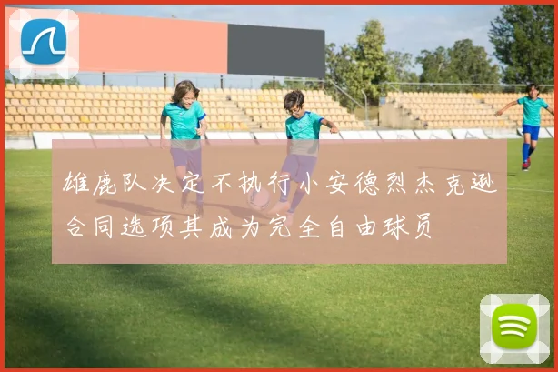 雄鹿队决定不执行小安德烈杰克逊合同选项其成为完全自由球员