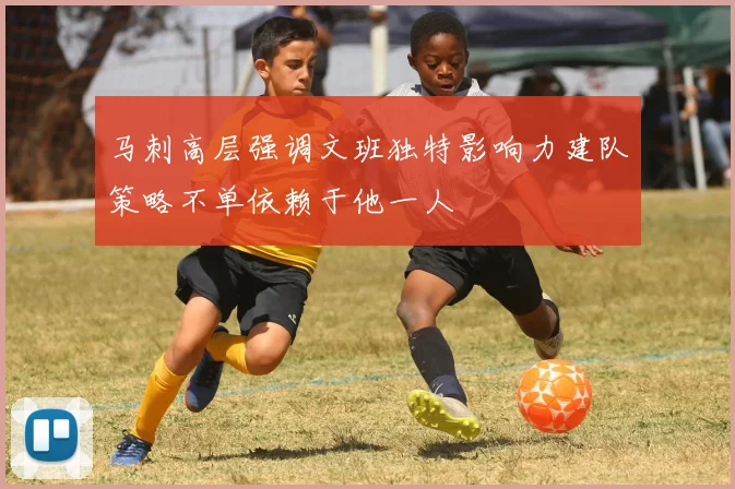 马刺高层强调文班独特影响力建队策略不单依赖于他一人