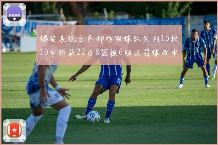 锡安表现出色却难阻球队失利15投10中斩获22分8篮板6助攻罚球命中率低迷