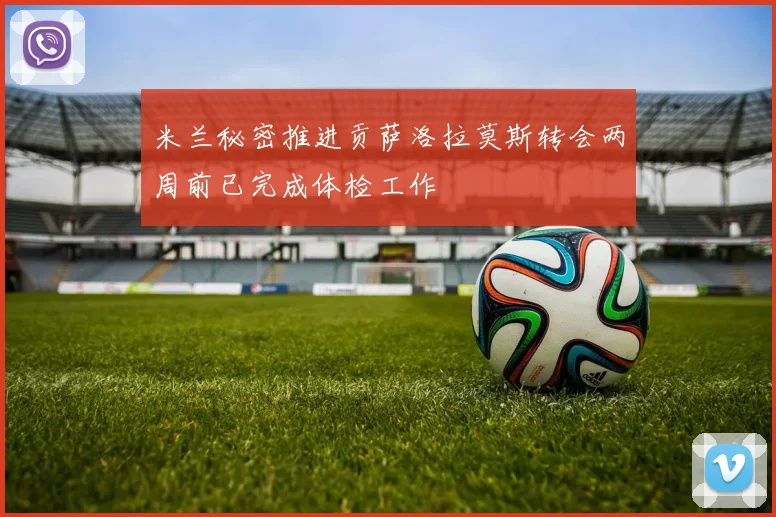 米兰秘密推进贡萨洛拉莫斯转会两周前已完成体检工作