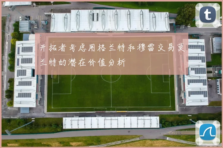 开拓者考虑用格兰特和穆雷交易莫兰特的潜在价值分析