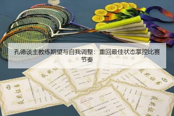 孔德谈主教练期望与自我调整：重回最佳状态掌控比赛节奏