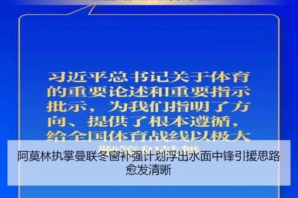 阿莫林执掌曼联冬窗补强计划浮出水面中锋引援思路愈发清晰
